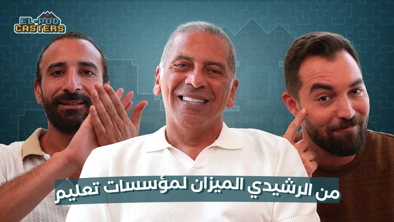 من الرشيدي الميزان لمؤسسات تعليم مع محمد الرشيدي مع البودكاسترز |CH90