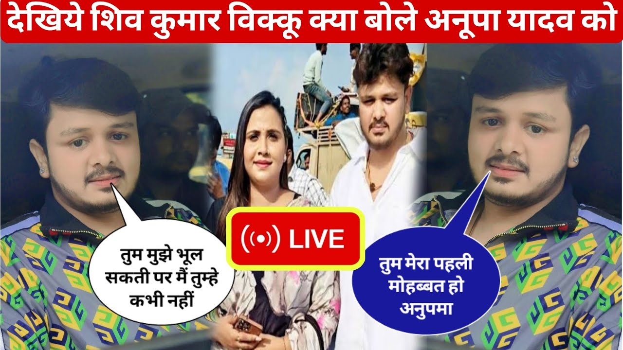देखिए शिव कुमार विक्कू क्या बोले अनुपमा यादव को ||anupama yadav||shiv kumar bikku||love story 