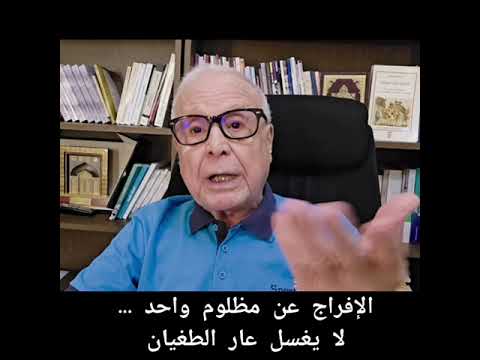 د أحمد القديدي الإفراج عن مظلوم واحد لا يغسل عار الطغيان