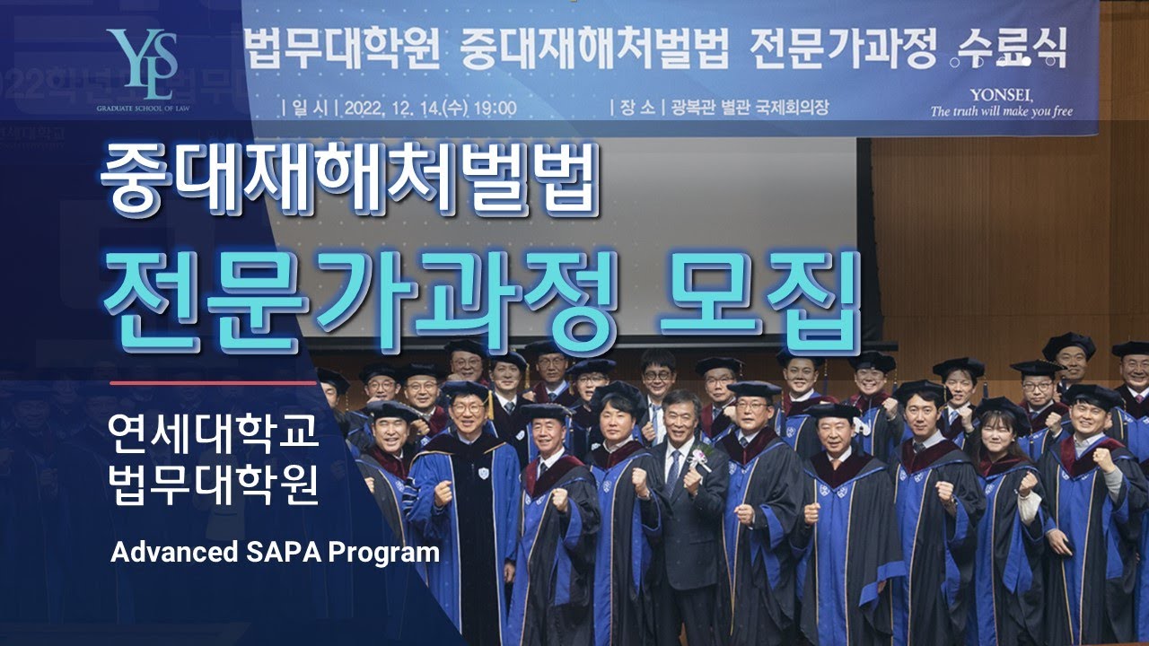 2023학년도 법무대학원 중대재해처벌법 전문가과정 2기 모집요강