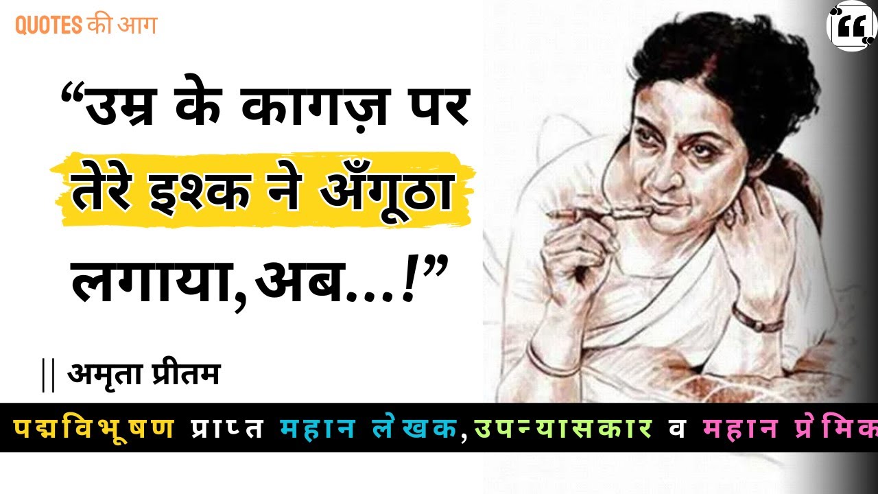 Amrita Pritam | ये विचार उनके लिए जिन्होंने कभी न कभी प्‍यार किया था 