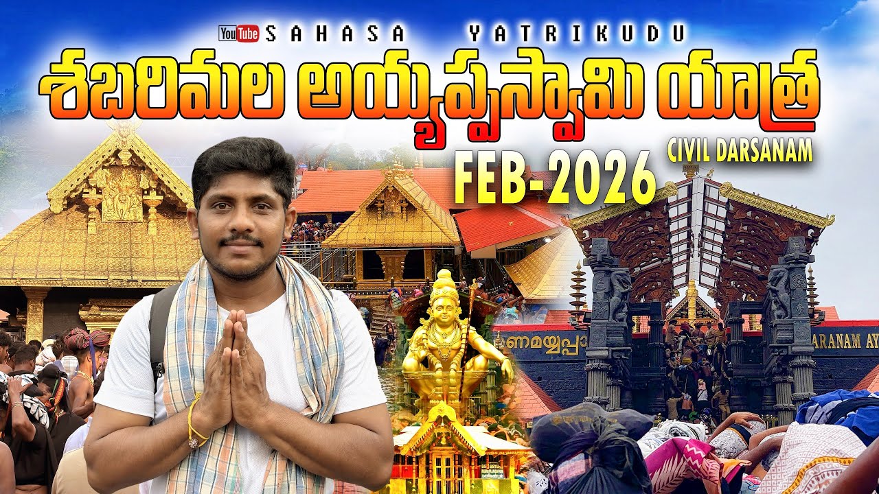 Sabarimala Ayyappa Swamy Yatra 2026 🙏 | Civil Darshan | Feb 2026 | Sabarimala | Lord Ayyappa