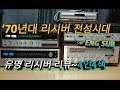 1970년대 리시버 전성시대, 오디오 황금기 시절, 실용기 앰프 4대 리뷰 (마란츠,파이오니아,켄우드,산수이)~ENG sub