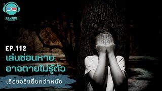 เล่นซ่อนหายอาจตายไม่รู้ตัว - เรื่องจริงยิ่งกว่าหนัง PODCAST EP112