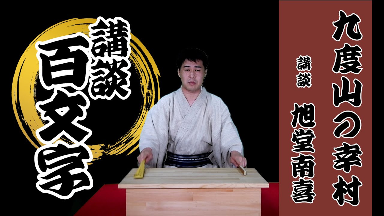 古典講談百文字 古典講談名言集 九度山の幸村 作 旭堂南鷹 講談 旭堂南喜 谷四座 谷四座 古典講談百文字 古典講談名言集 九度山の幸村 作 旭堂南鷹 講談 旭堂南喜 谷四座 谷四座