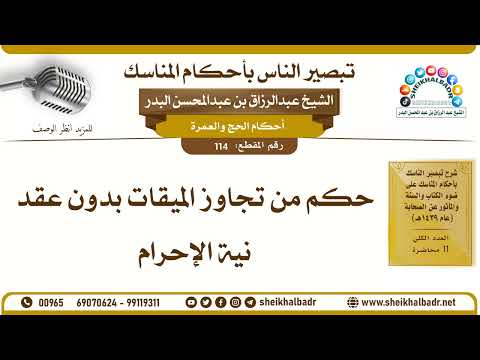 114 حكم من تجاوز الميقات بدون عقد نية الإحرام الشيخ عبد الرزاق البدر