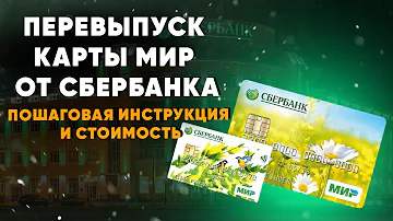 Перевыпуск карты МИР от Сбербанка. Пошаговая инструкция и стоимость