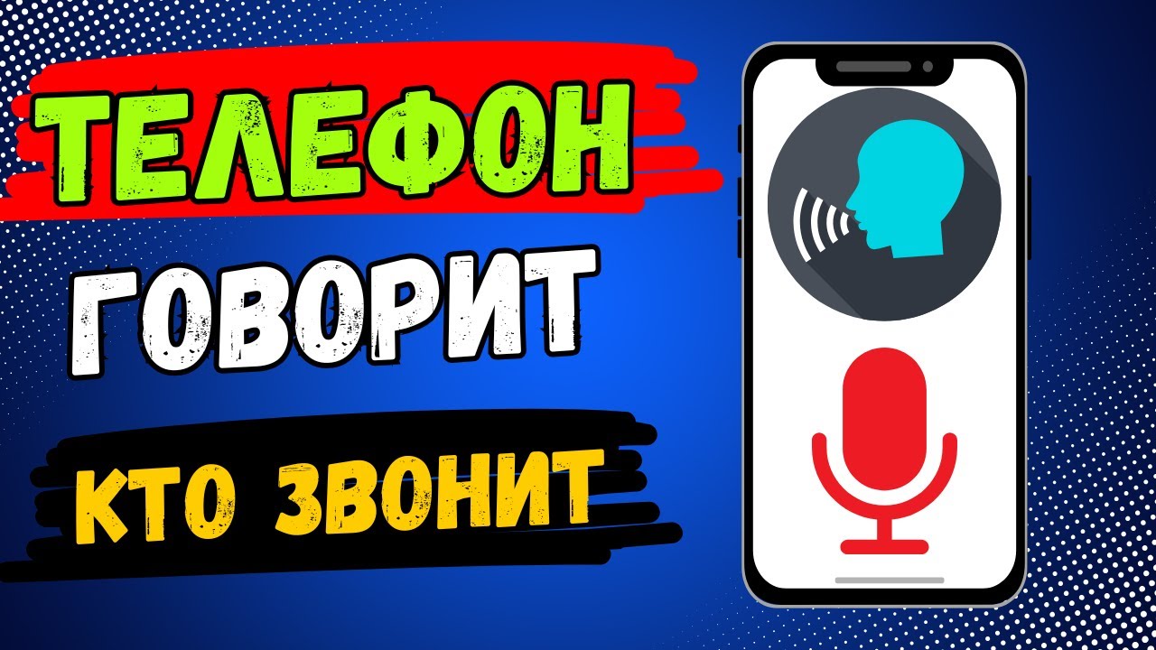 Телефон Говорит и Озвучивает Кто Звонит! Как Включить чтобы Телефон ...