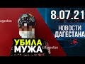 Новости Дагестана за 8.07.2021 года