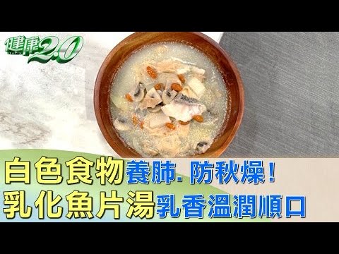 防秋燥白色食物養肺! 乳化魚片湯乳香溫潤順口 健康2.0