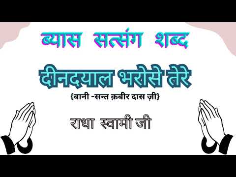 DEENDYAL BHAROSE TERE | HINDI SHABAD | SANT KABIR DAS JI 
