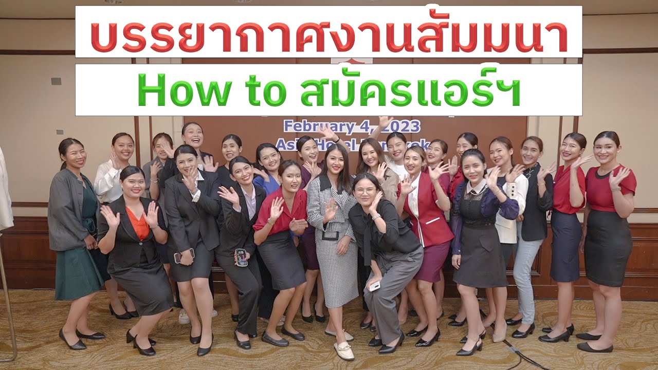 แชร์ประสบการณ์สมัครแอร์โฮสเตส | flywithcreamacademy สถาบันติวแอร์โฮสเตส