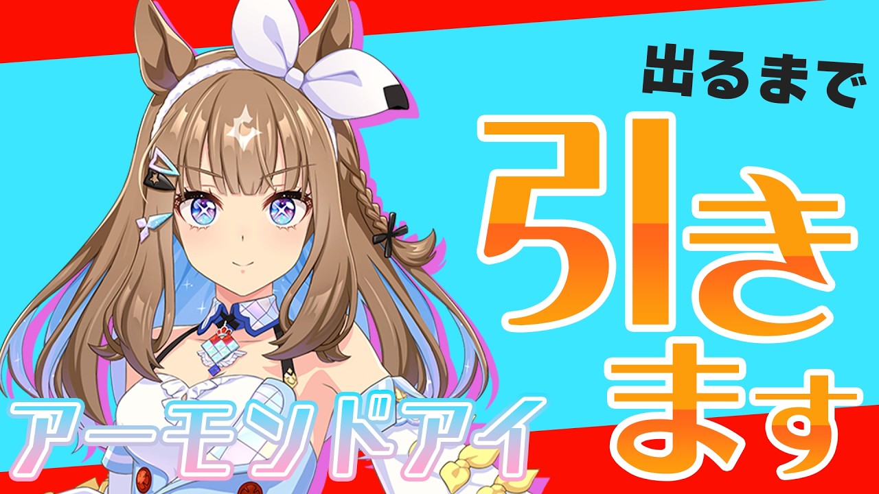 ウマ娘5周年！アーモンドアイを当たるまで引きます！【ウマ娘】