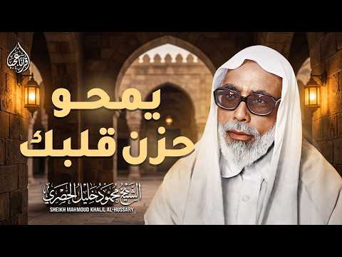 يمحو حزن قلبك... راحةٌ لا تُوصف للقلب والروح الشيخ محمود خليل الحصري ᴴᴰ