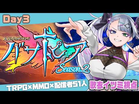 【 #バサトピアs3 | Day3 】もう半分過ぎるんか～！？クラフターのサポートをするぞ！！！【 #イツミズライブ 】