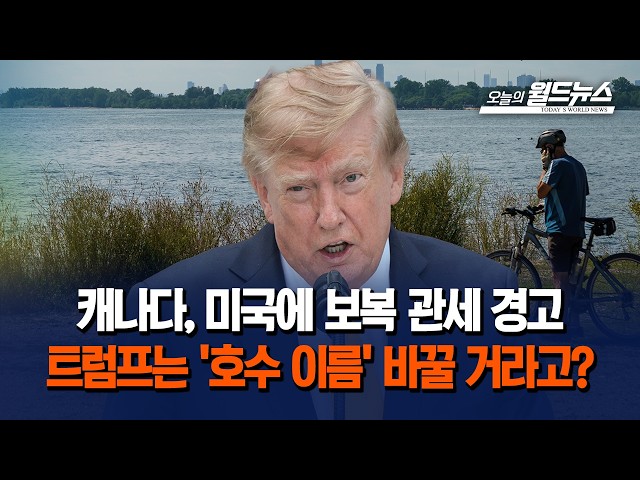 캐나다, 미국에 보복 관세 경고... 트럼프는 '호수 이름' 바꿀 거라고?