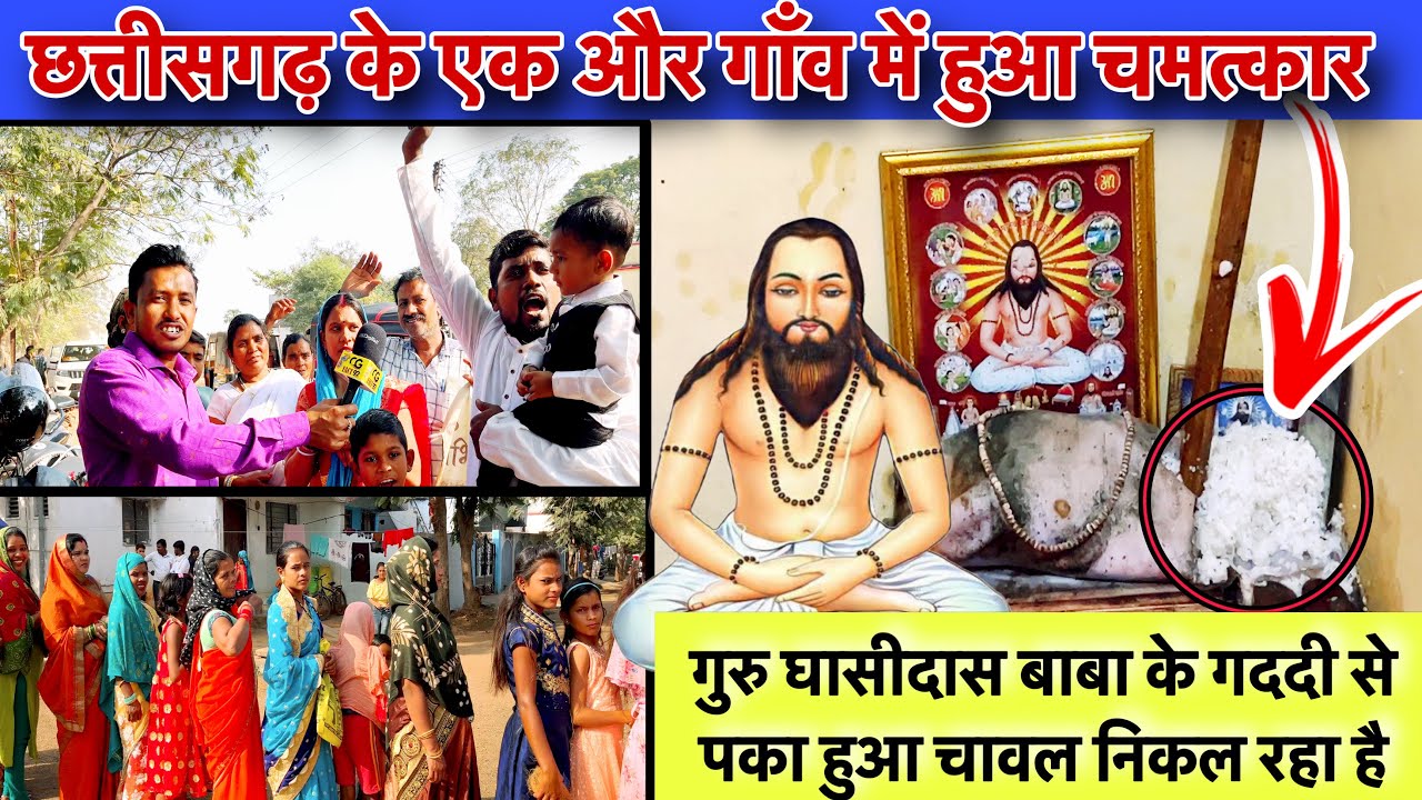 गुरु घासीदास बाबा के गददी से पका हुआ चावल निकल रहा है|Guru Ghashidas Baba|@cgfact92