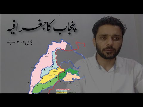 The Geography Of Punjab Bar And Doaba پنجاب کا جغرافیہ بار اور دوآبے