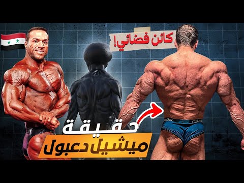 ميشيل دعبول كائن غريب توقعاتي للمستر اوليمبيا كلاسيك