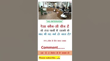 ias interview questions 🇮🇳 upsc interview questions 🇮🇳#iasinterview #upsc #ias#ssc #shorts #yt2025