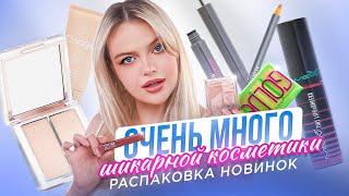 ТЕСТИРУЮ ШИКАРНЫЕ НОВИНКИ КОСМЕТИКИ 😍 Вот это распаковка!