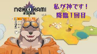 【Nekokami ネコカミ】神！降！臨！ 奉りなさい！ １降臨目【人類復元計画】