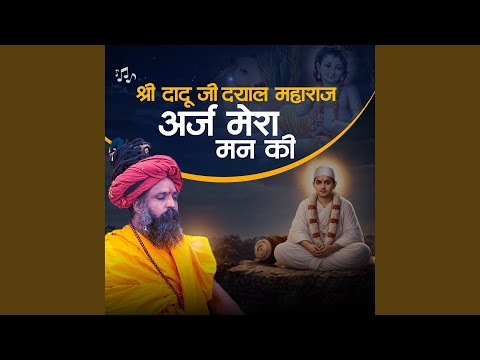 Shree Dadu Ji Dayal Maharaj Arj Mera Man Ki