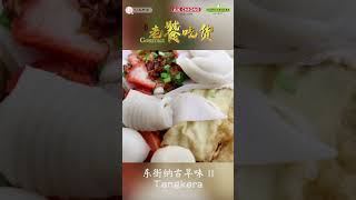 马六甲老街东街纳古早味，吃货才知道！ Part 2