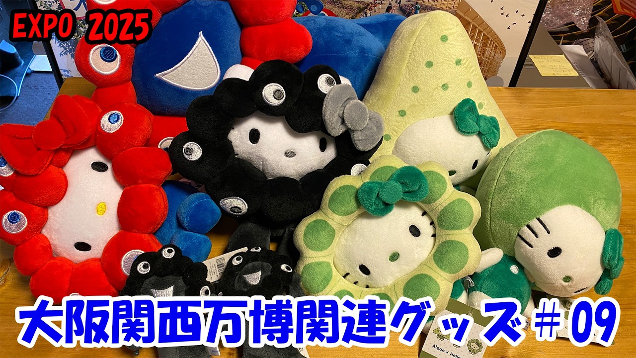 大阪関西万博関連グッズ #09 - YouTube