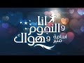 أنا والنجوم وهواك حلقه بعنوان التردد مع اسامه منير أنا والنجوم وهواك حلقه بعنوان التردد مع اسامه منير