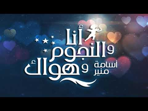 أنا والنجوم وهواك حلقه بعنوان التردد مع اسامه منير