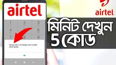 কিভাবে এয়ারটেল সিমে মিনিট দেখে? | Airtel sim মিনিট দেখার ৫টি কোড | Airtel minute check code 2024