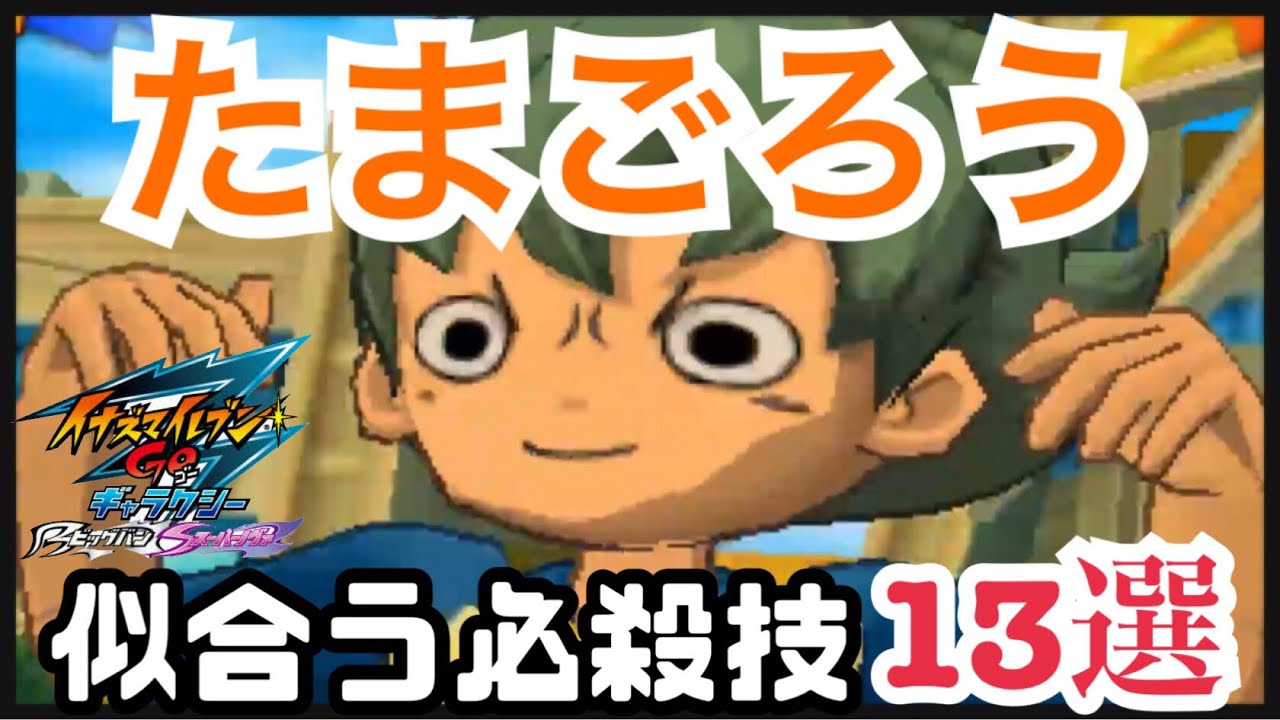 イナギャラ たまごろうに似合う必殺技13選 イナズマイレブンgoギャラクシー Youtube
