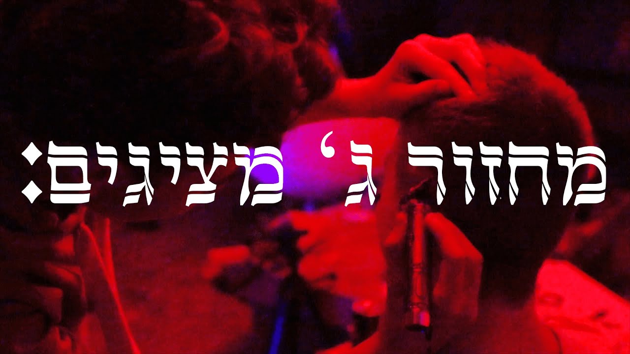 פרומו מחזור ג' דמוקרטי בעמק - מסיימים עכשיו יב (סטלה מאן)