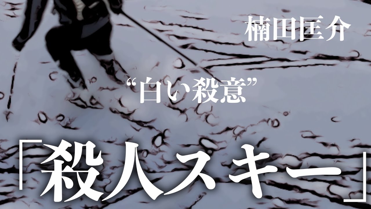 【朗読/推理小説/ミステリー】楠田匡介/殺人スキー【聞く読書/短編】