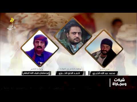 مجارة بين الشعراء محمد عبدالله الخبزي واحمد الحلو الخبزي وابو سلمان البقشي