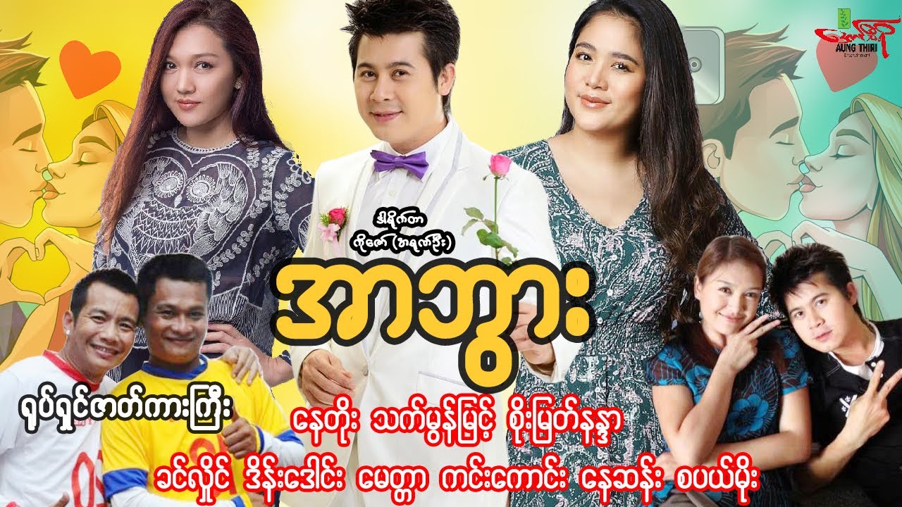 အာဘွား✌️Kiss (ဟာသကားကြီးစဆုံး) နေတိုး သက်မွန်မြင့် စိုးမြတ်နန္ဒာ ခင်လှိုင် ဒိန်းဒေါင်