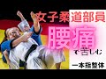 女子柔道部員の腰痛を治せ②一本指で人は治る 協力:山梨学院大学