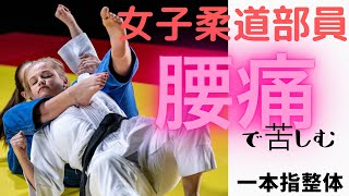 女子柔道部員の腰痛を治せ2一本指で人は治る 協力:山梨学院大学 女子柔道部員の腰痛を治せ2一本指で人は治る 協力:山梨学院大学