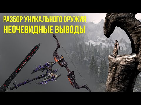 Видео: ОБЗОР УНИКАЛЬНОГО ОРУЖИЯ SKYRIM ANNIVERSARY EDITION.ОРУЖИЕ ИЗ КЛУБА ТВОРЧЕСТВА.