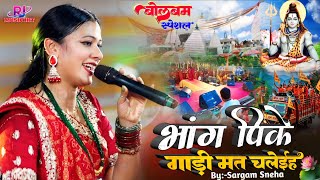 Sawan Special Bhajan 2026: Don't Drive Under the Influence of Bhang | Sargam Sneha Bolbam Jagran ...