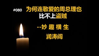 润涛阎/runtaoyan/博文080/为何连敬爱的周总理也比不上盗贼？/妙趣横生/源自润涛阎/接上文/胡侃海聊/独目观世