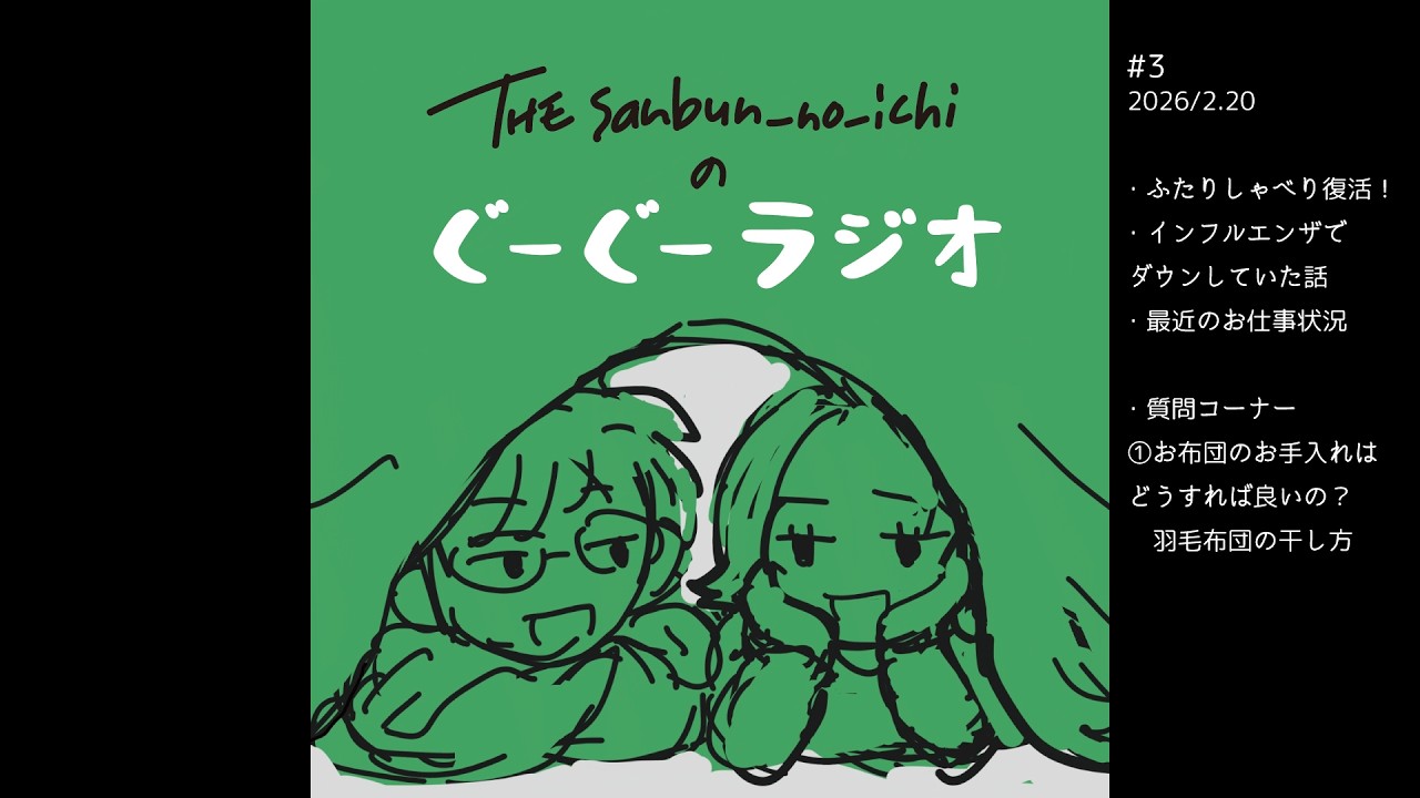 【第3回】ザ・サンブンノイチのぐーぐーラジオ【2026.2.20】