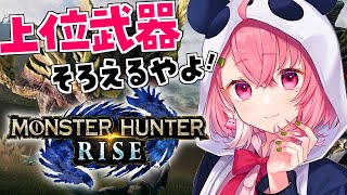 【モンハンライズ】上位武器つくりに狩るぞ~!【笹木咲】