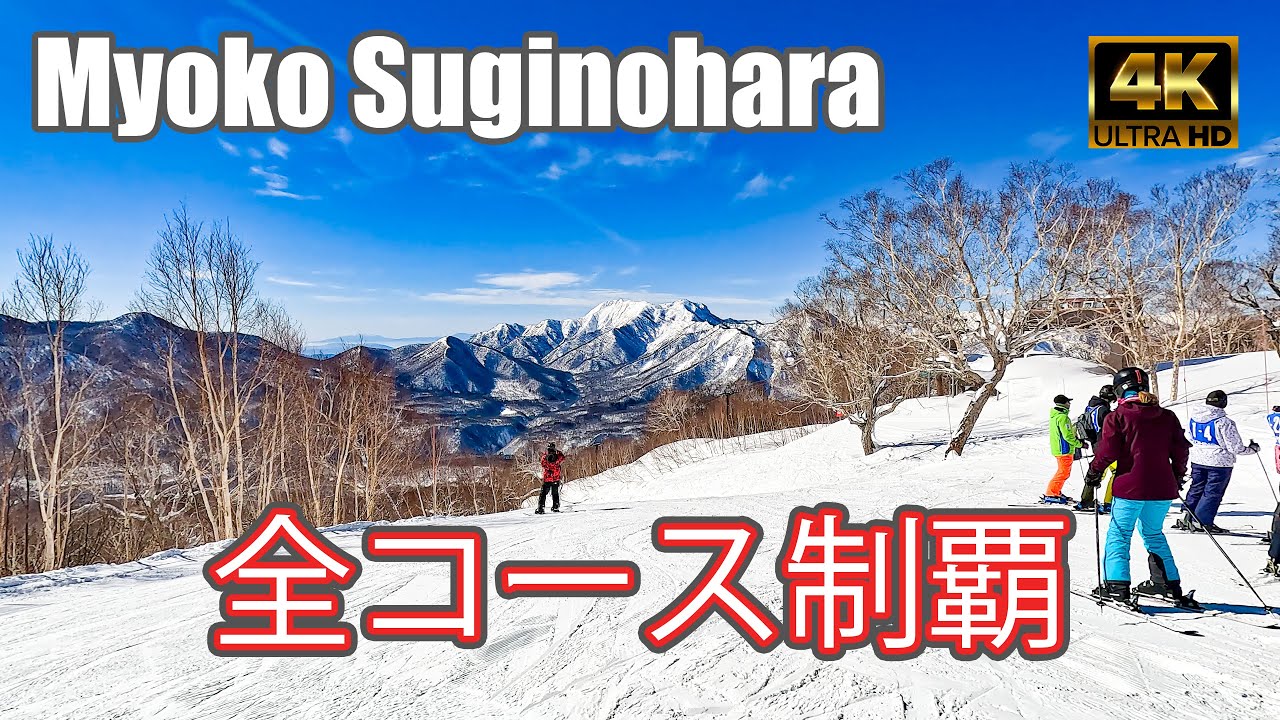 4K SKI】妙高杉ノ原スキー場：全コース制覇！（Myoko Suginohara