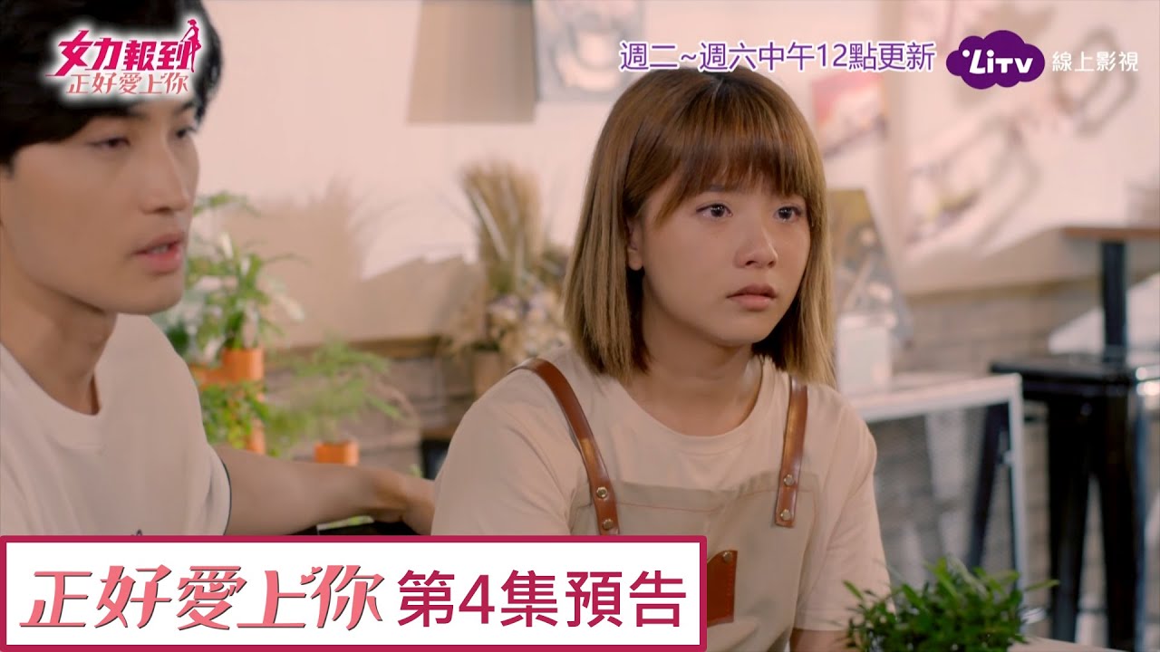 女力報到正好愛上你 Ep4 尚菲剛創業就碰釘子 被騙難過掉眼淚girl S Power 6 Litv 線上看 Youtube