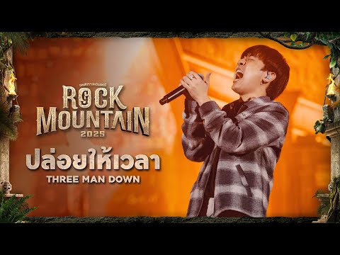 ROCK MOUNTAIN 2025 : ปล่อยให้เวลา - THREE MAN DOWN