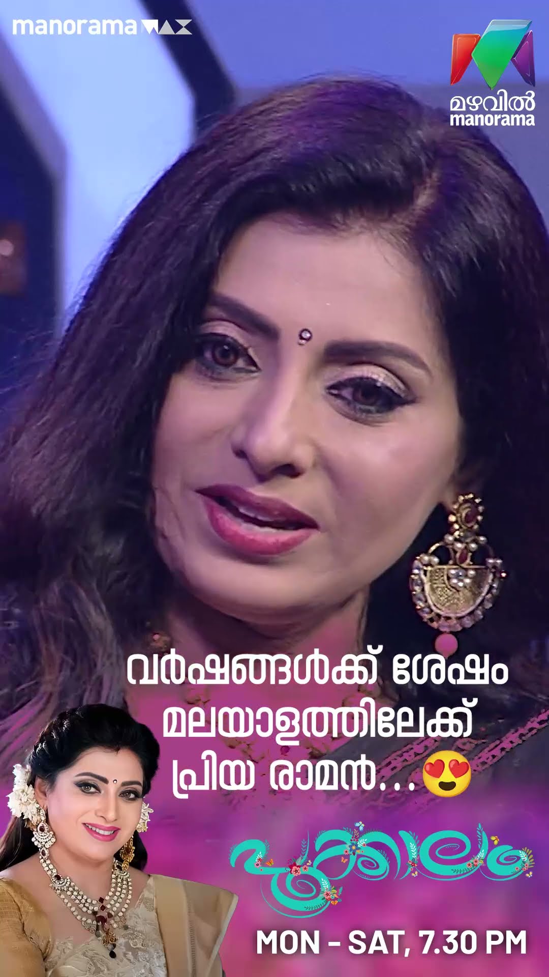 വർഷങ്ങൾക്ക് ശേഷം പ്രിയ രാമൻ മലയാളത്തിലേക്ക് ? #pookkalam #priyaraman