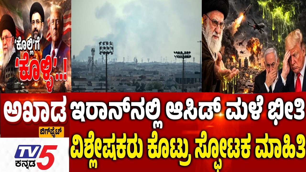 TV5 AKHADA: ಇರಾನ್​ನಲ್ಲಿ ಆಸಿಡ್​​ ಮಳೆ ಭೀತಿ ವಿಶ್ಲೇಷಕರು ಕೊಟ್ರು ಸ್ಫೋಟಕ ಮಾಹಿತಿ   Mojtaba Khamenei