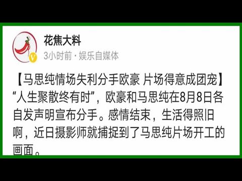 頭條獨家：馬思純、歐豪分手后居然心情都不錯？